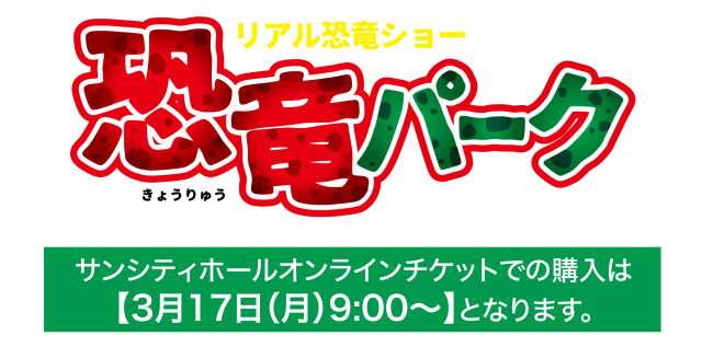 恐竜パーク_オンライン案内