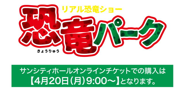 恐竜パーク2026_発売インフォメーション